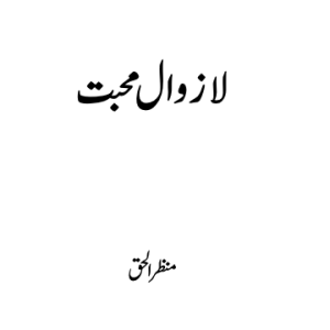 لازوال محبت