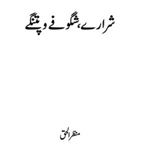 شرارے، شگوفے و پتنگے